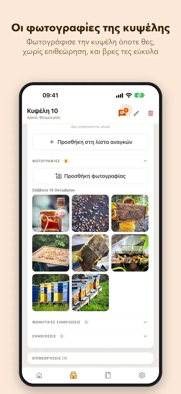 Οι φωτογραφίες της κυψέλης. Φωτογράφισε την κυψέλη όποτε θες, χωρίς επιθεώρηση, και βρες τες εύκολα