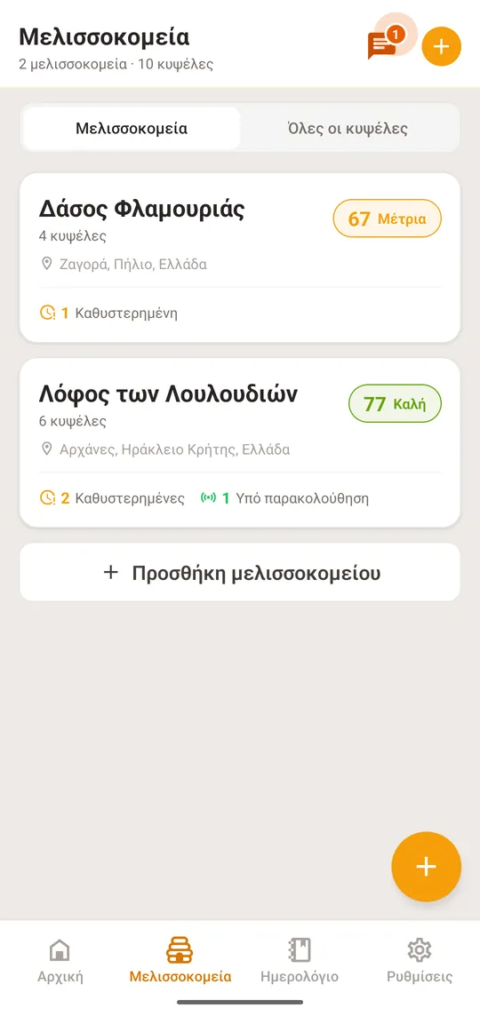 Ανοίξτε το «Μελισσοκομεία» και πατήστε το πρώτο μελισσοκομείο