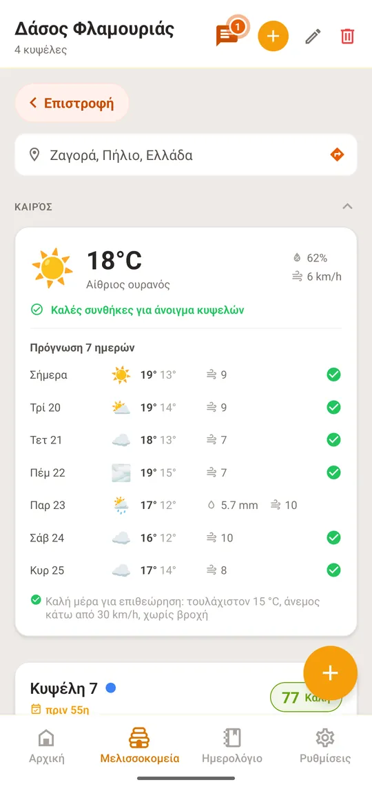 Ανοίξτε το μελισσοκομείο· η ενότητα «Καιρός» είναι στην κορυφή